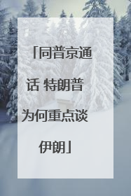 同普京通话 特朗普为何重点谈伊朗