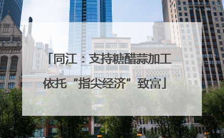 同江：支持糖醋蒜加工 依托“指尖经济”致富