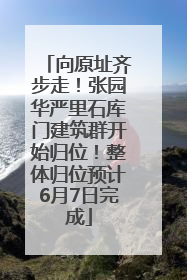 向原址齐步走！张园华严里石库门建筑群开始归位！整体归位预计6月7日完成