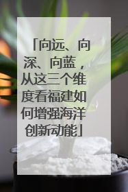 向远、向深、向蓝，从这三个维度看福建如何增强海洋创新动能