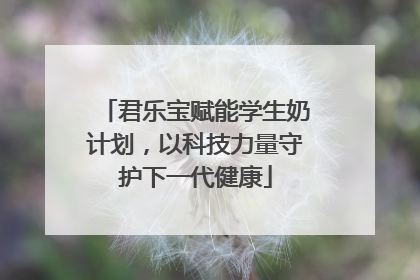 君乐宝赋能学生奶计划，以科技力量守护下一代健康