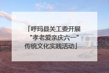 呼玛县关工委开展“孝老爱亲庆六一”传统文化实践活动