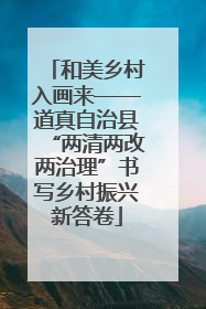 和美乡村入画来——道真自治县“两清两改两治理”书写乡村振兴新答卷