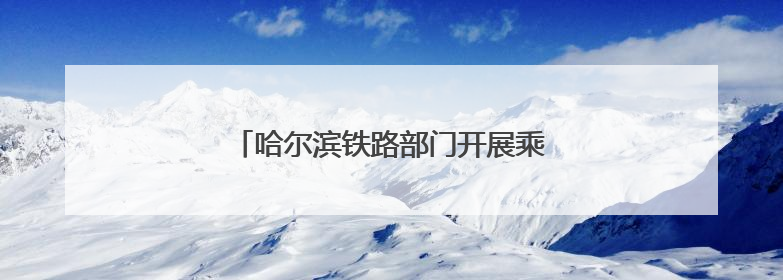 哈尔滨铁路部门开展乘务员业务培训迎暑运