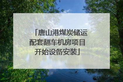 唐山港煤炭储运配套翻车机房项目开始设备安装