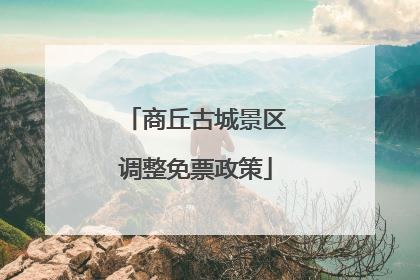 商丘古城景区调整免票政策