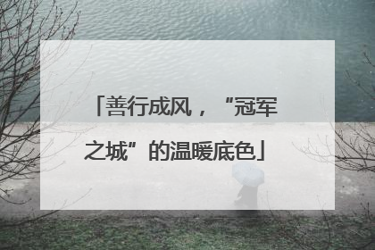 善行成风，“冠军之城”的温暖底色