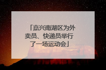 嘉兴南湖区为外卖员、快递员举行了一场运动会