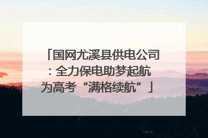 国网尤溪县供电公司：全力保电助梦起航 为高考“满格续航”