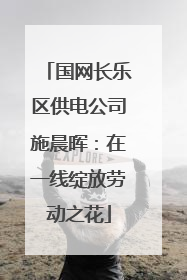 国网长乐区供电公司施晨晖：在一线绽放劳动之花
