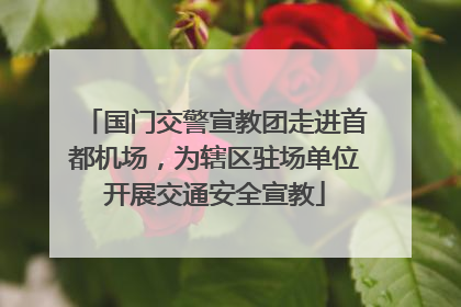 国门交警宣教团走进首都机场，为辖区驻场单位开展交通安全宣教
