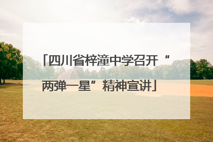 四川省梓潼中学召开“两弹一星”精神宣讲