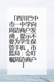 四川巴中市一中学向周边商户发函，提示不要为学生保管手机，市监局：会叮嘱周边商户