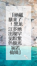 地磁暴来了！黑龙江多地出现罕见粉紫色极光 宛若仙境