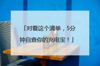 对着这个清单，5分钟自查你的充电宝！