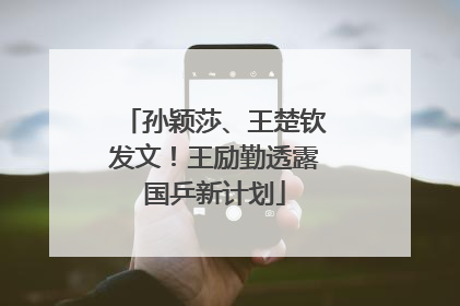 孙颖莎、王楚钦发文！王励勤透露国乒新计划