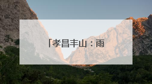孝昌丰山：雨后天晴插秧忙