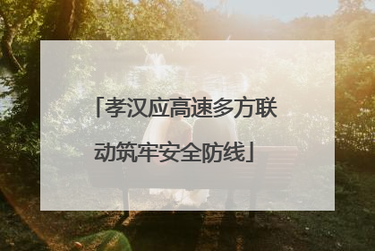 孝汉应高速多方联动筑牢安全防线