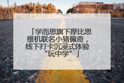 学而思旗下摩比思维机联名小猪佩奇，线下打卡沉浸式体验“玩中学”