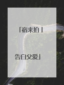 宿来拍丨告白父爱