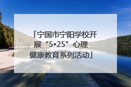 宁国市宁阳学校开展“5•25”心理健康教育系列活动