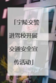 宁陵交警进驾校开展交通安全宣传活动