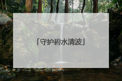 守护碧水清波