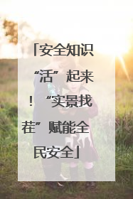 安全知识“活”起来！“实景找茬”赋能全民安全