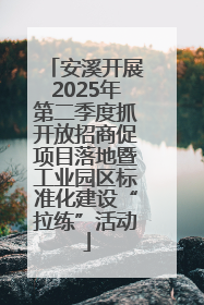 安溪开展2025年第二季度抓开放招商促项目落地暨工业园区标准化建设“拉练”活动