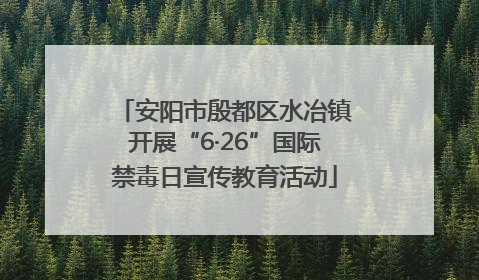 安阳市殷都区水冶镇开展“6·26”国际禁毒日宣传教育活动