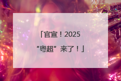 官宣！2025“粤超”来了！