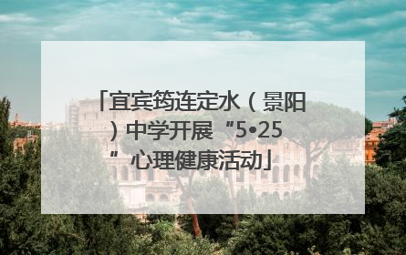 宜宾筠连定水（景阳）中学开展“5•25”心理健康活动