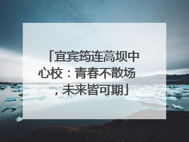 宜宾筠连蒿坝中心校：青春不散场，未来皆可期
