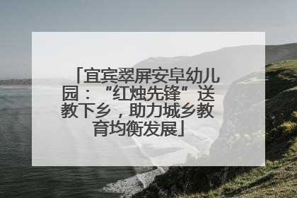 宜宾翠屏安阜幼儿园：“红烛先锋”送教下乡，助力城乡教育均衡发展