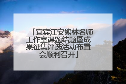 宜宾江安熊林名师工作室课题结题暨成果征集评选活动布置会顺利召开