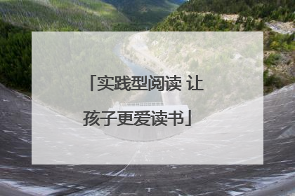 实践型阅读 让孩子更爱读书