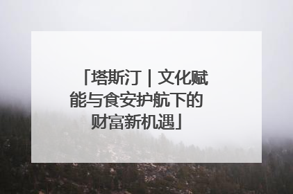 塔斯汀｜文化赋能与食安护航下的财富新机遇