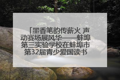 墨香笔韵传薪火 声动赛场展风华——蚌埠第三实验学校在蚌埠市第32届青少爱国读书赛中荣获佳绩