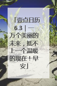 壹点日历6.3｜一万个美丽的未来，抵不上一个温暖的现在！早安