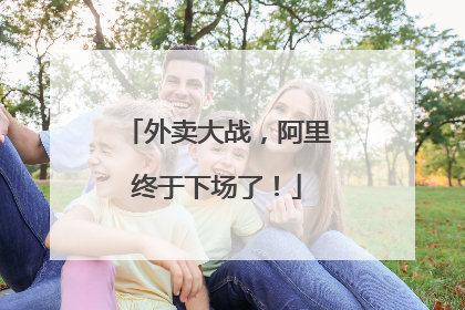 外卖大战，阿里终于下场了！