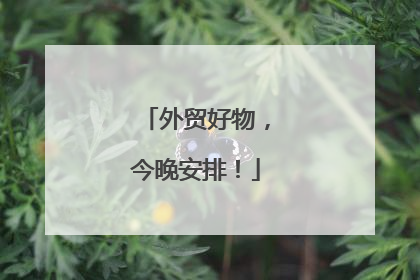 外贸好物，今晚安排！