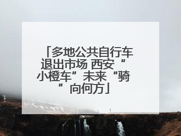 多地公共自行车退出市场 西安“小橙车”未来“骑”向何方