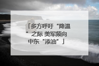 多方呼吁“降温”之际 美军频向中东“添油”