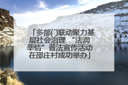 多部门联动聚力基层社会治理 “法润莘情”普法宣传活动在邵庄村成功举办
