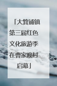 大箕铺镇第三届红色文化旅游季在曹家晚村启幕
