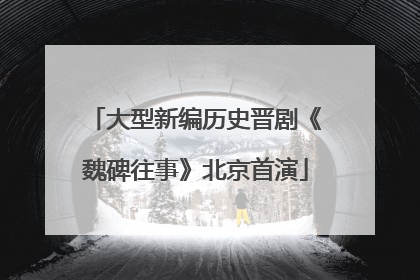 大型新编历史晋剧《魏碑往事》北京首演