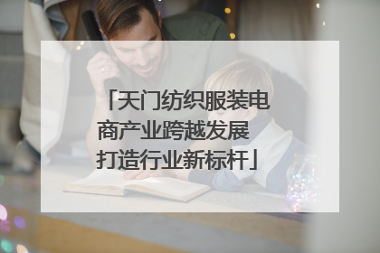 天门纺织服装电商产业跨越发展 打造行业新标杆