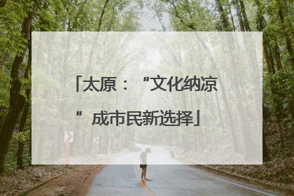 太原：“文化纳凉”成市民新选择