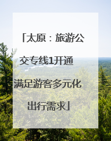 太原：旅游公交专线1开通 满足游客多元化出行需求