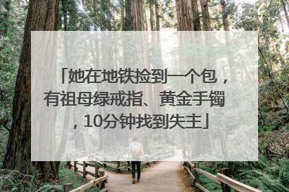 她在地铁捡到一个包，有祖母绿戒指、黄金手镯，10分钟找到失主